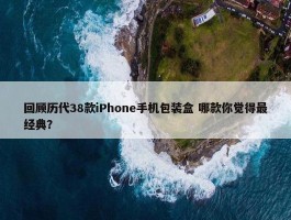 回顾历代38款iPhone手机包装盒 哪款你觉得最经典？