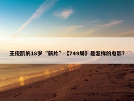 王俊凯的18岁“新片”《749局》是怎样的电影？