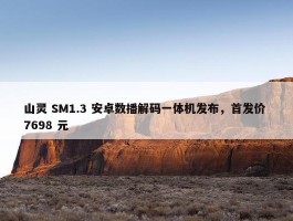 山灵 SM1.3 安卓数播解码一体机发布，首发价 7698 元