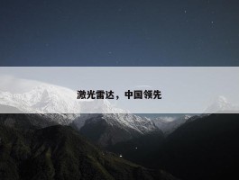 激光雷达，中国领先