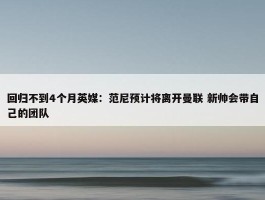 回归不到4个月英媒：范尼预计将离开曼联 新帅会带自己的团队