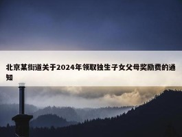 北京某街道关于2024年领取独生子女父母奖励费的通知