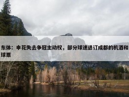 东体：申花失去争冠主动权，部分球迷退订成都的机酒和球票