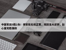 中国军团5胜2负！傅家俊无缘正赛，周跃龙大逆转，赵心童完胜强敌