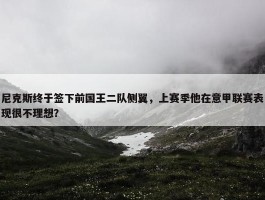 尼克斯终于签下前国王二队侧翼，上赛季他在意甲联赛表现很不理想？