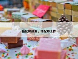 搭配师副业，搭配师工作