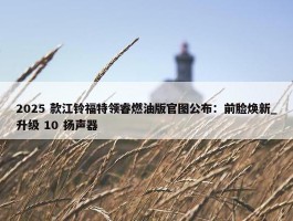 2025 款江铃福特领睿燃油版官图公布：前脸焕新_升级 10 扬声器