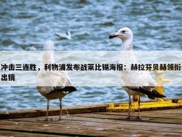 冲击三连胜，利物浦发布战莱比锡海报：赫拉芬贝赫领衔出镜