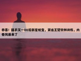 恭喜！国乒又一00后新星蜕变，紧追王楚钦林诗栋，内卷风暴来了