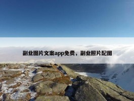 副业图片文案app免费，副业照片配图