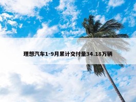 理想汽车1-9月累计交付量34.18万辆