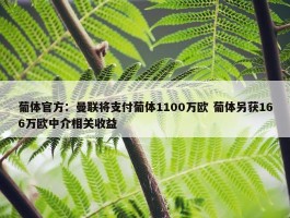 葡体官方：曼联将支付葡体1100万欧 葡体另获166万欧中介相关收益