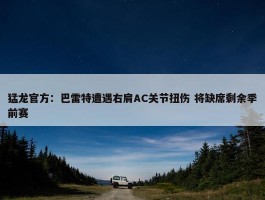 猛龙官方：巴雷特遭遇右肩AC关节扭伤 将缺席剩余季前赛