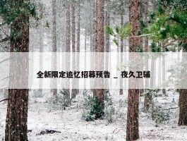 全新限定追忆招募预告 _ 夜久卫辅