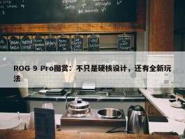 ROG 9 Pro图赏：不只是硬核设计，还有全新玩法