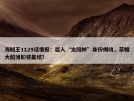 海贼王1129话情报：巨人“太阳神”身份揭晓，草帽大船团即将集结？