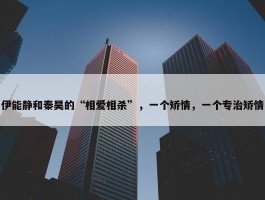 伊能静和秦昊的“相爱相杀”，一个矫情，一个专治矫情