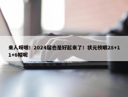 来人呀喂！2024届也是好起来了！状元榜眼28+11+6帽呢