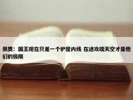 佩贾：国王现在只差一个护筐内线 在进攻端天空才是他们的极限