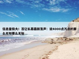 信息量极大！百亿私募最新发声：说4000点万点的要么无知要么无耻...