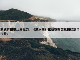 寒式折扣堪比屠龙刀，《逆水寒》三位数时装竟被砍到个位数？