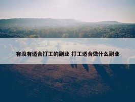 有没有适合打工的副业 打工适合做什么副业