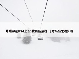 外媒评选PS4上30款精品游戏 《对马岛之魂》等