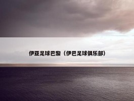 伊亚足球巴黎（伊巴足球俱乐部）