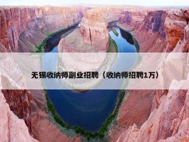 无锡收纳师副业招聘（收纳师招聘1万）