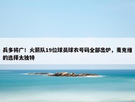 兵多将广！火箭队19位球员球衣号码全部出炉，麦克维的选择太独特