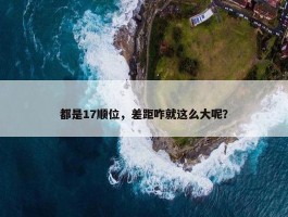 都是17顺位，差距咋就这么大呢？