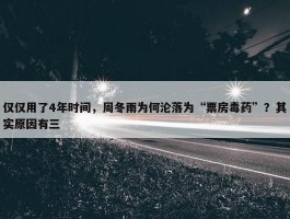 仅仅用了4年时间，周冬雨为何沦落为“票房毒药”？其实原因有三