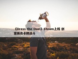 《Dress the Duel》Steam上线 创意换衣卡牌战斗