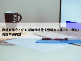 数值太保守？炉石深谙领域橙卡登场率不足1%，网友：真选不进构筑