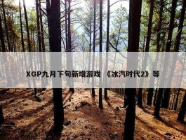 XGP九月下旬新增游戏 《冰汽时代2》等