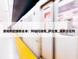 奥地利欧国联名单：阿瑙托维奇_萨比策_莱默尔在列