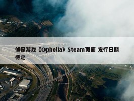 侦探游戏《Ophelia》Steam页面 发行日期待定