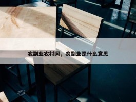 农副业农村网，农副业是什么意思