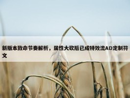 新版本致命节奏解析，属性大砍后已成特效流AD定制符文