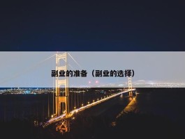 副业的准备（副业的选择）