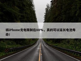 将iPhone充电限制在80%，真的可以延长电池寿命！