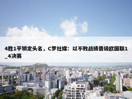 4胜1平锁定头名，C罗社媒：以不败战绩晋级欧国联1_4决赛