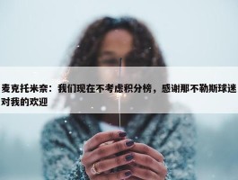 麦克托米奈：我们现在不考虑积分榜，感谢那不勒斯球迷对我的欢迎