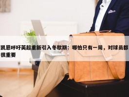 凯恩呼吁英超重新引入冬歇期：哪怕只有一周，对球员都很重要