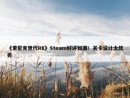 《索尼克世代RE》Steam好评如潮！关卡设计太优秀