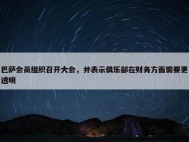 巴萨会员组织召开大会，并表示俱乐部在财务方面需要更透明