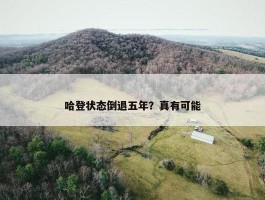 哈登状态倒退五年？真有可能