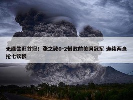 无缘生涯首冠！张之臻0-2惜败前美网冠军 连续两盘抢七饮恨