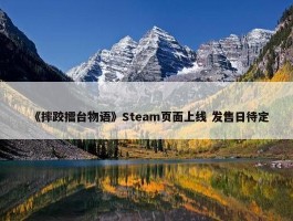 《摔跤擂台物语》Steam页面上线 发售日待定