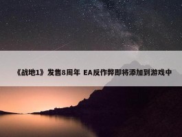 《战地1》发售8周年 EA反作弊即将添加到游戏中